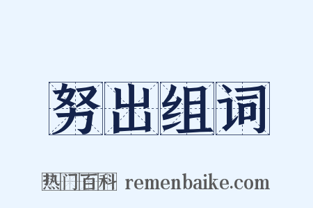 努出组词是什么意思的图片